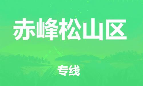 泉州到赤峰松山区危险品物流公司-泉州到赤峰松山区化工涂料树脂货运专线-品牌专线