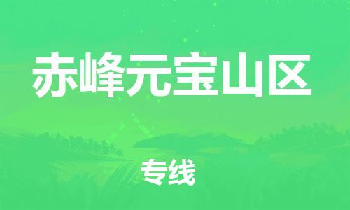 泉州到赤峰元宝山区危险品物流公司-泉州到赤峰元宝山区化工涂料树脂货运专线-品牌专线