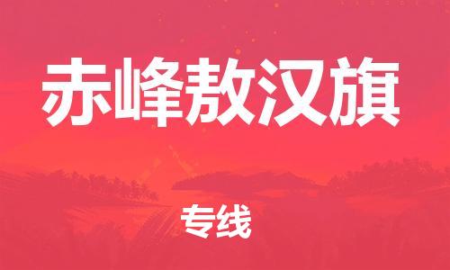 泉州到赤峰敖汉旗危险品物流公司-泉州到赤峰敖汉旗化工涂料树脂货运专线-品牌专线