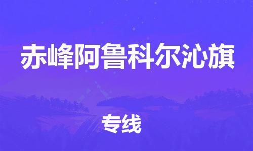 泉州到赤峰阿鲁科尔沁旗危险品物流公司-泉州到赤峰阿鲁科尔沁旗化工涂料树脂货运专线-品牌专线