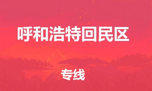 泉州到呼和浩特回民区危险品物流公司-泉州到呼和浩特回民区化工涂料树脂货运专线-品牌专线