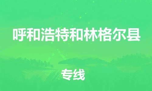泉州到呼和浩特和林格尔县危险品物流公司-泉州到呼和浩特和林格尔县化工涂料树脂货运专线-品牌专线