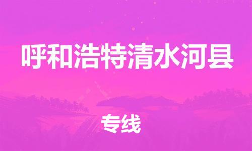 泉州到呼和浩特清水河县危险品物流公司-泉州到呼和浩特清水河县化工涂料树脂货运专线-品牌专线