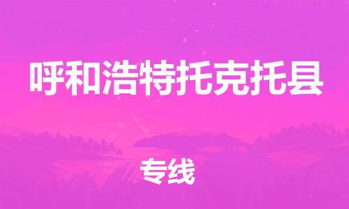 泉州到呼和浩特托克托县危险品物流公司-泉州到呼和浩特托克托县化工涂料树脂货运专线-品牌专线