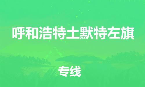 泉州到呼和浩特土默特左旗危险品物流公司-泉州到呼和浩特土默特左旗化工涂料树脂货运专线-品牌专线