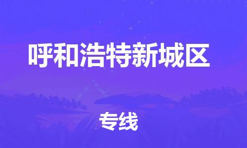 泉州到呼和浩特新城区危险品物流公司-泉州到呼和浩特新城区化工涂料树脂货运专线-品牌专线