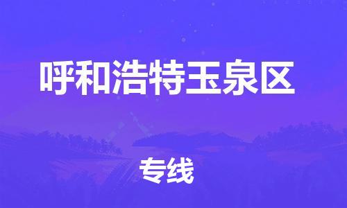 泉州到呼和浩特玉泉区危险品物流公司-泉州到呼和浩特玉泉区化工涂料树脂货运专线-品牌专线