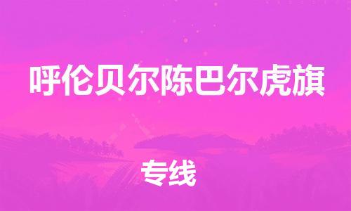 泉州到呼伦贝尔陈巴尔虎旗危险品物流公司-泉州到呼伦贝尔陈巴尔虎旗化工涂料树脂货运专线-品牌专线