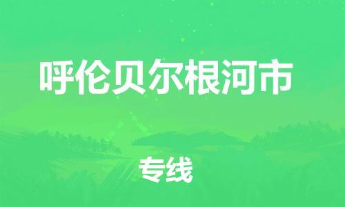 泉州到呼伦贝尔根河市危险品物流公司-泉州到呼伦贝尔根河市化工涂料树脂货运专线-品牌专线