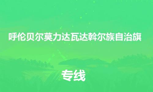 泉州到呼伦贝尔莫力达瓦达斡尔族自治旗危险品物流公司-泉州到呼伦贝尔莫力达瓦达斡尔族自治旗化工涂料树脂货运专线-品牌专线