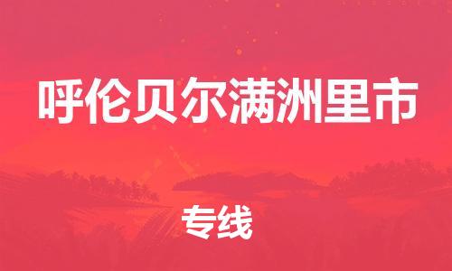 泉州到呼伦贝尔满洲里市危险品物流公司-泉州到呼伦贝尔满洲里市化工涂料树脂货运专线-品牌专线