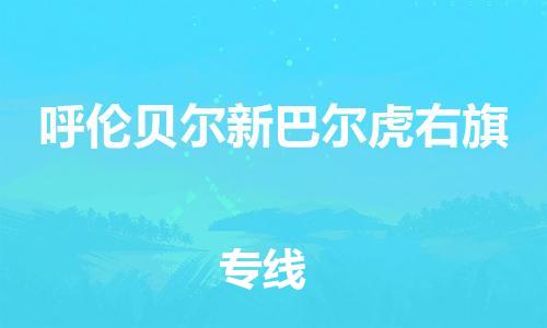 泉州到呼伦贝尔新巴尔虎右旗危险品物流公司-泉州到呼伦贝尔新巴尔虎右旗化工涂料树脂货运专线-品牌专线