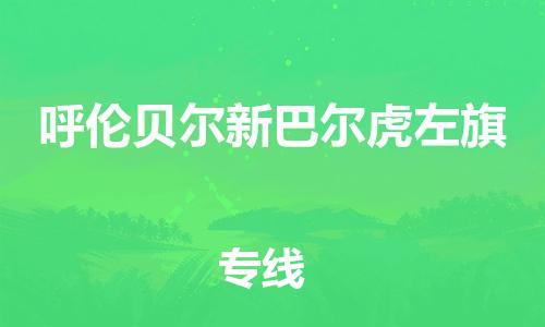 泉州到呼伦贝尔新巴尔虎左旗危险品物流公司-泉州到呼伦贝尔新巴尔虎左旗化工涂料树脂货运专线-品牌专线