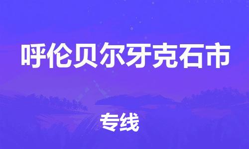 泉州到呼伦贝尔牙克石市危险品物流公司-泉州到呼伦贝尔牙克石市化工涂料树脂货运专线-品牌专线