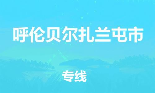 泉州到呼伦贝尔扎兰屯市危险品物流公司-泉州到呼伦贝尔扎兰屯市化工涂料树脂货运专线-品牌专线