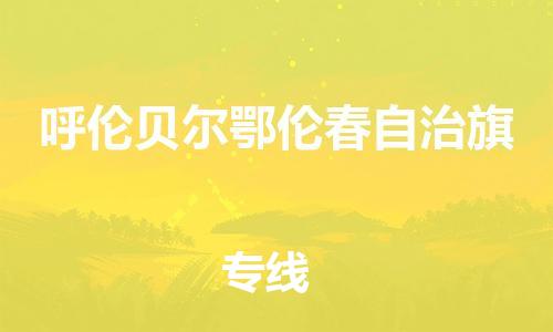 泉州到呼伦贝尔鄂伦春自治旗危险品物流公司-泉州到呼伦贝尔鄂伦春自治旗化工涂料树脂货运专线-品牌专线