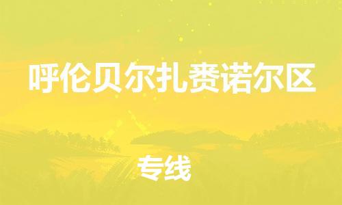 泉州到呼伦贝尔扎赉诺尔区危险品物流公司-泉州到呼伦贝尔扎赉诺尔区化工涂料树脂货运专线-品牌专线