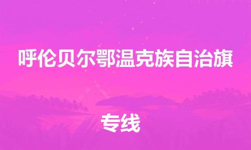 泉州到呼伦贝尔鄂温克族自治旗危险品物流公司-泉州到呼伦贝尔鄂温克族自治旗化工涂料树脂货运专线-品牌专线