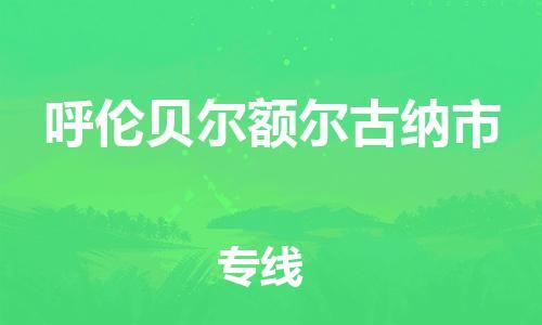 泉州到呼伦贝尔额尔古纳市危险品物流公司-泉州到呼伦贝尔额尔古纳市化工涂料树脂货运专线-品牌专线