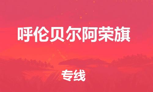 泉州到呼伦贝尔阿荣旗危险品物流公司-泉州到呼伦贝尔阿荣旗化工涂料树脂货运专线-品牌专线