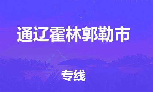 泉州到通辽霍林郭勒市危险品物流公司-泉州到通辽霍林郭勒市化工涂料树脂货运专线-品牌专线