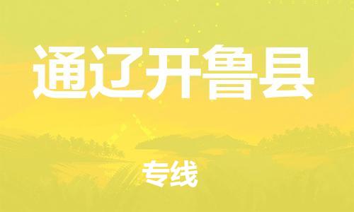 泉州到通辽开鲁县危险品物流公司-泉州到通辽开鲁县化工涂料树脂货运专线-品牌专线