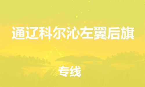 泉州到通辽科尔沁左翼后旗危险品物流公司-泉州到通辽科尔沁左翼后旗化工涂料树脂货运专线-品牌专线