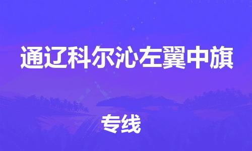 泉州到通辽科尔沁左翼中旗危险品物流公司-泉州到通辽科尔沁左翼中旗化工涂料树脂货运专线-品牌专线
