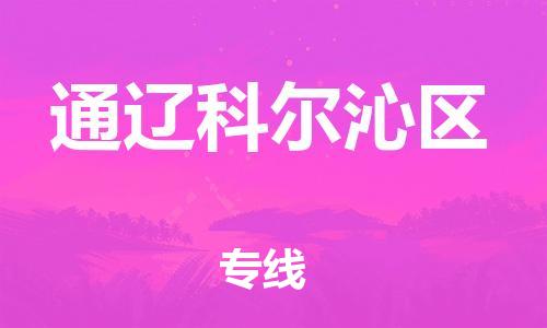 泉州到通辽科尔沁区危险品物流公司-泉州到通辽科尔沁区化工涂料树脂货运专线-品牌专线