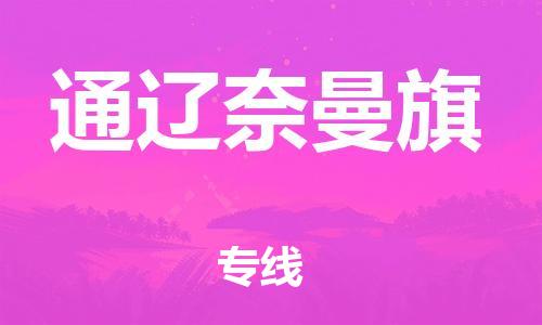 泉州到通辽奈曼旗危险品物流公司-泉州到通辽奈曼旗化工涂料树脂货运专线-品牌专线
