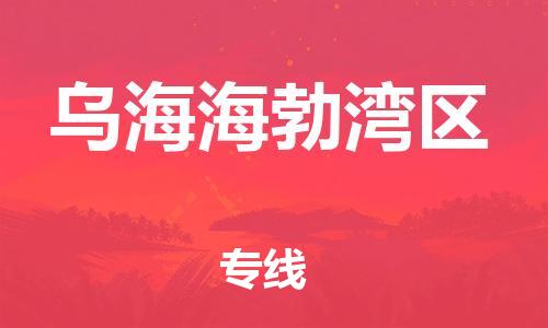 泉州到乌海海勃湾区危险品物流公司-泉州到乌海海勃湾区化工涂料树脂货运专线-品牌专线