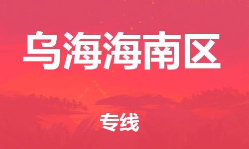 泉州到乌海海南区危险品物流公司-泉州到乌海海南区化工涂料树脂货运专线-品牌专线