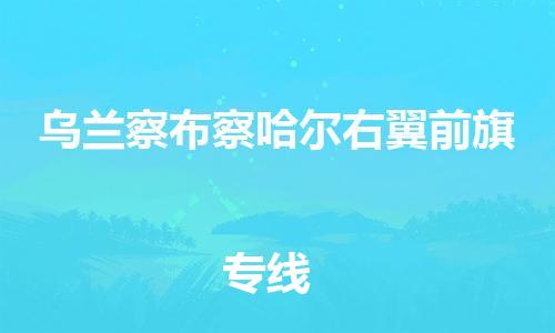 泉州到乌兰察布察哈尔右翼前旗危险品物流公司-泉州到乌兰察布察哈尔右翼前旗化工涂料树脂货运专线-品牌专线