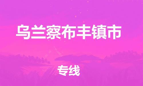 泉州到乌兰察布丰镇市危险品物流公司-泉州到乌兰察布丰镇市化工涂料树脂货运专线-品牌专线