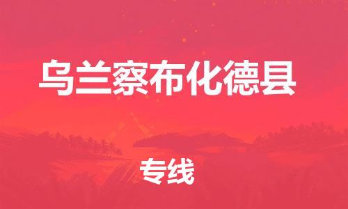 泉州到乌兰察布化德县危险品物流公司-泉州到乌兰察布化德县化工涂料树脂货运专线-品牌专线