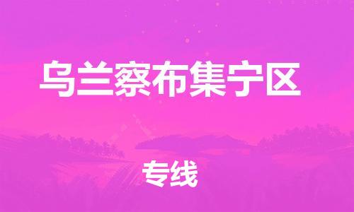 泉州到乌兰察布集宁区危险品物流公司-泉州到乌兰察布集宁区化工涂料树脂货运专线-品牌专线