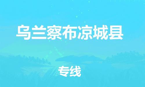 泉州到乌兰察布凉城县危险品物流公司-泉州到乌兰察布凉城县化工涂料树脂货运专线-品牌专线