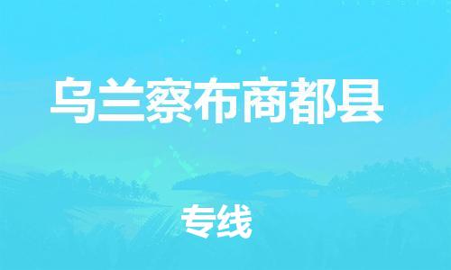泉州到乌兰察布商都县危险品物流公司-泉州到乌兰察布商都县化工涂料树脂货运专线-品牌专线