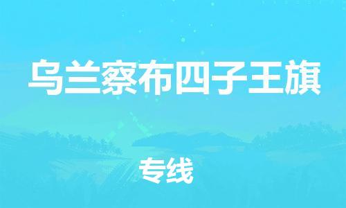泉州到乌兰察布四子王旗危险品物流公司-泉州到乌兰察布四子王旗化工涂料树脂货运专线-品牌专线