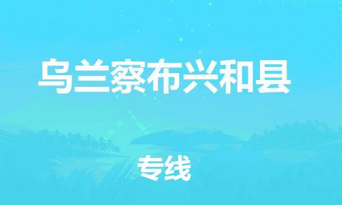 泉州到乌兰察布兴和县危险品物流公司-泉州到乌兰察布兴和县化工涂料树脂货运专线-品牌专线