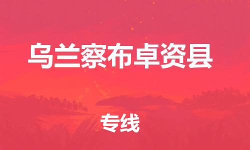 泉州到乌兰察布卓资县危险品物流公司-泉州到乌兰察布卓资县化工涂料树脂货运专线-品牌专线