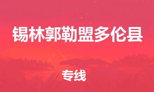 泉州到锡林郭勒盟多伦县危险品物流公司-泉州到锡林郭勒盟多伦县化工涂料树脂货运专线-品牌专线