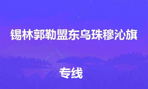 泉州到锡林郭勒盟东乌珠穆沁旗危险品物流公司-泉州到锡林郭勒盟东乌珠穆沁旗化工涂料树脂货运专线-品牌专线