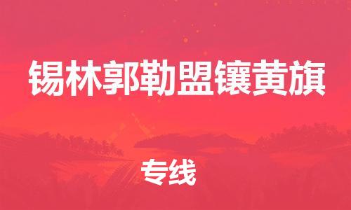 泉州到锡林郭勒盟镶黄旗危险品物流公司-泉州到锡林郭勒盟镶黄旗化工涂料树脂货运专线-品牌专线
