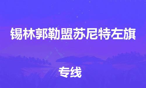 泉州到锡林郭勒盟苏尼特左旗危险品物流公司-泉州到锡林郭勒盟苏尼特左旗化工涂料树脂货运专线-品牌专线