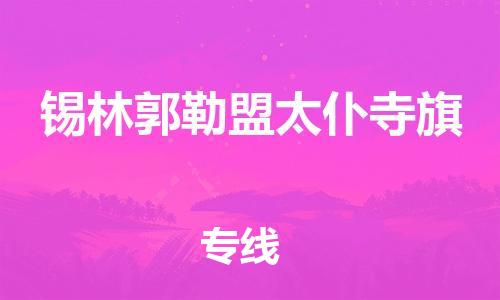 泉州到锡林郭勒盟太仆寺旗危险品物流公司-泉州到锡林郭勒盟太仆寺旗化工涂料树脂货运专线-品牌专线