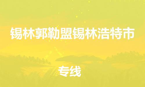 泉州到锡林郭勒盟锡林浩特市危险品物流公司-泉州到锡林郭勒盟锡林浩特市化工涂料树脂货运专线-品牌专线