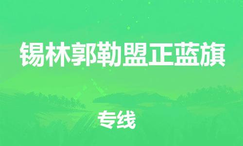 泉州到锡林郭勒盟正蓝旗危险品物流公司-泉州到锡林郭勒盟正蓝旗化工涂料树脂货运专线-品牌专线
