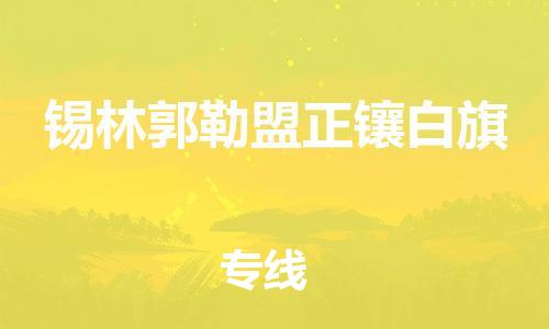 泉州到锡林郭勒盟正镶白旗危险品物流公司-泉州到锡林郭勒盟正镶白旗化工涂料树脂货运专线-品牌专线