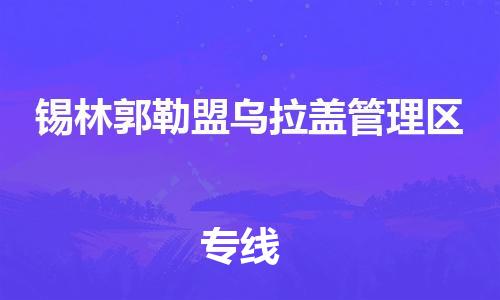 泉州到锡林郭勒盟乌拉盖管理区危险品物流公司-泉州到锡林郭勒盟乌拉盖管理区化工涂料树脂货运专线-品牌专线